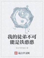 我的徒弟不可能是铁憨憨