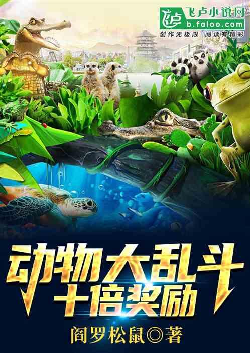动物大乱斗：十倍奖励