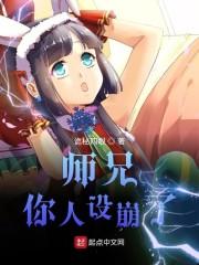 师兄你人设崩了
