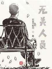 无关人员