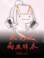 火影之雨夜锦衣