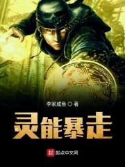 灵能暴走
