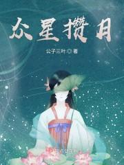 众星攒月