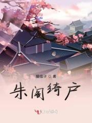 朱阁绮户