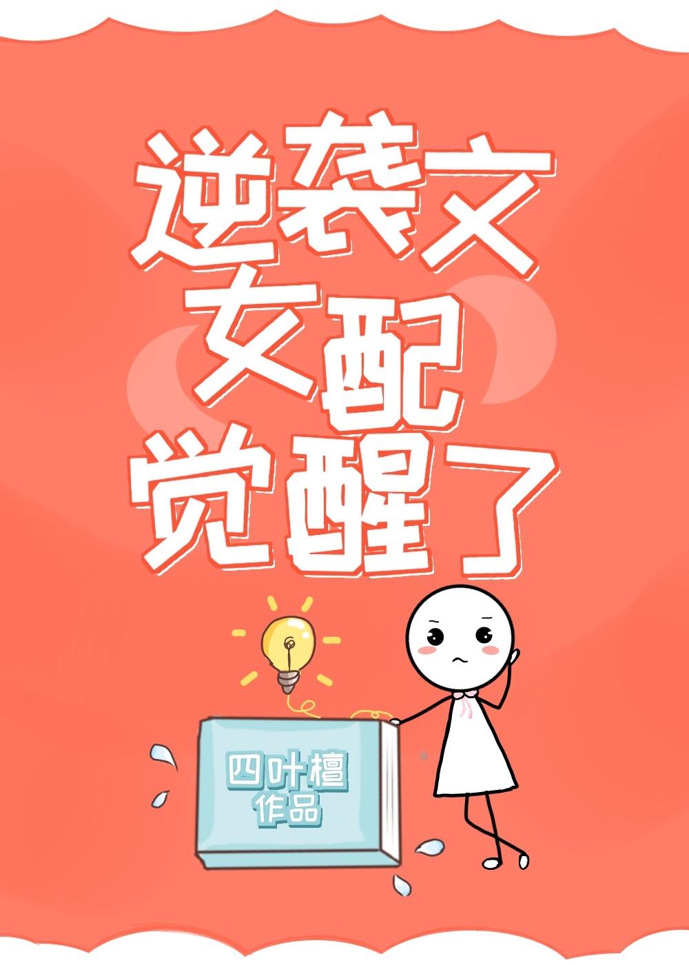 逆袭文女配觉醒了
