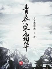 青衣染霜华