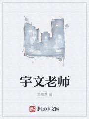 宇文老师