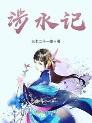 涉水记