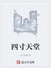 四寸天堂