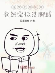 送女上司回家,竟然开启了外挂