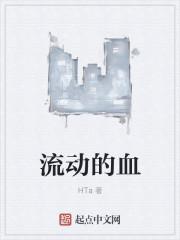 流动的血
