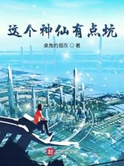这个神仙有点坑