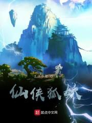 仙侠狐妖