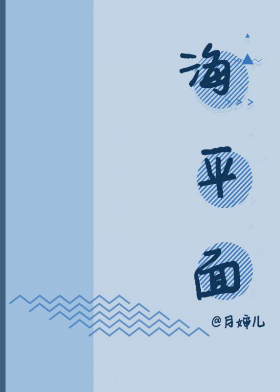海平面