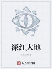 深红大地