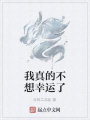 我真的不想幸运了