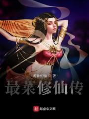 最菜修仙传