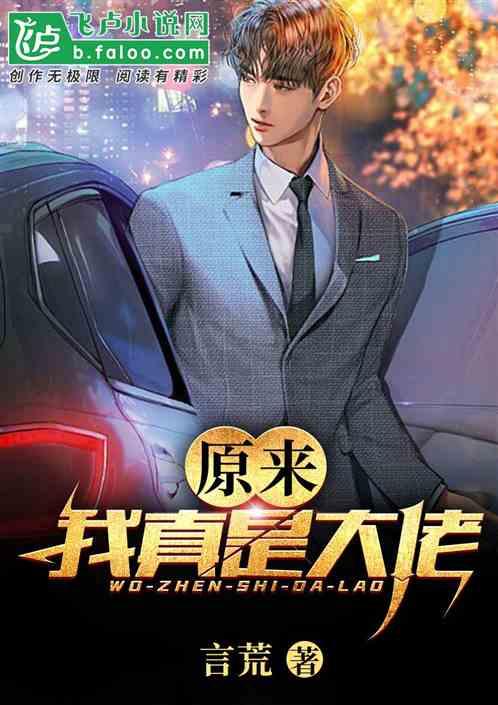 原来我真是大佬