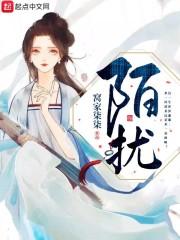 陌扰