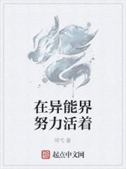 在异能界努力活着