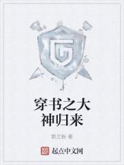 穿书之大神归来