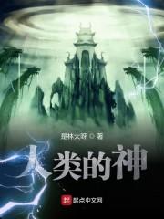 人类的神