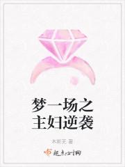 梦一场之主妇逆袭