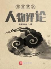 三国演义人物评论