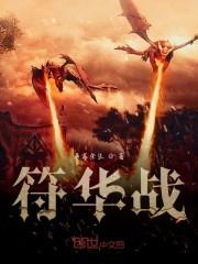 符华战