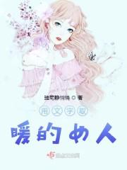 用文字取暖的女人