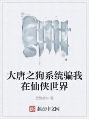 大唐之狗系统骗我在仙侠世界