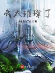 我太璀璨了