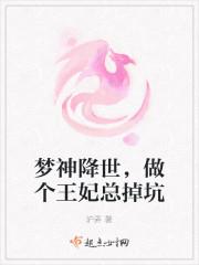 梦神降世,做个王妃总掉坑