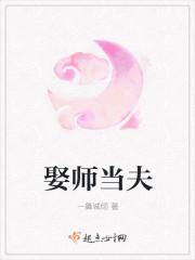 娶师当夫