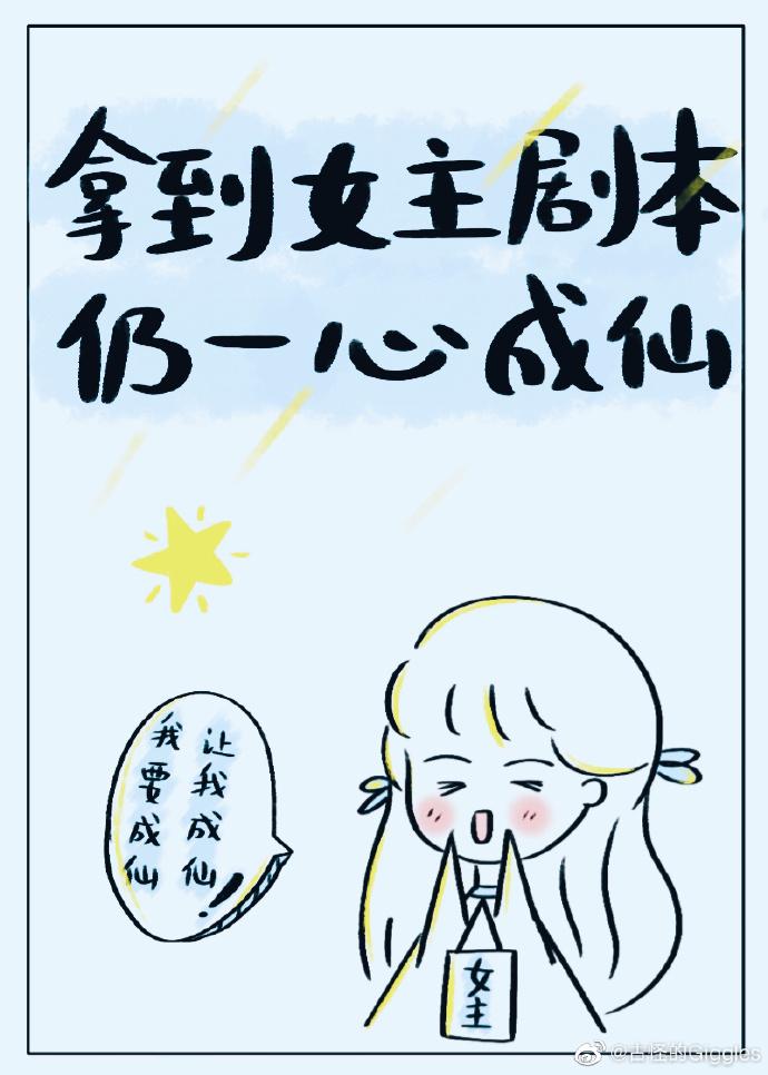 拿到女主剧本仍一心成仙