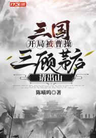 三国:开局被曹操三顾茅庐请出山