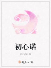 初心诺