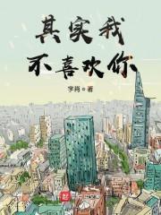 其实我不喜欢你