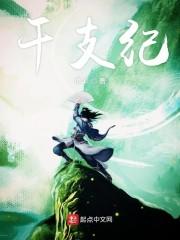 干支纪