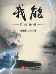 我能召唤神话