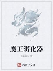 魔王孵化器