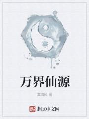 仙源问道