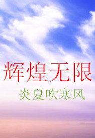 辉煌无限