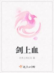 剑上血