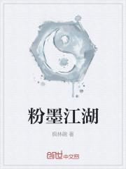 粉墨江湖