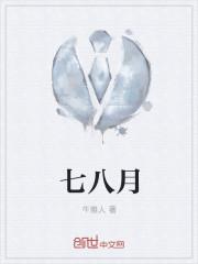 七八月
