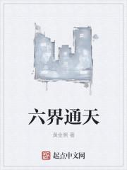 六界通天