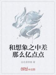 和想象之中差那么亿点点