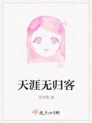 天涯无归客
