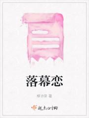 落幕恋